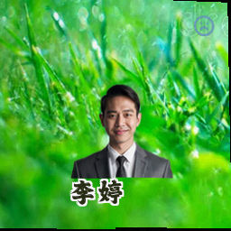 李婷